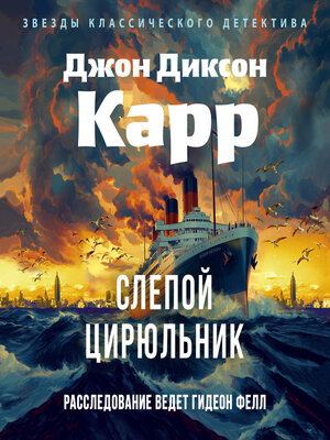 cover image of Слепой цирюльник